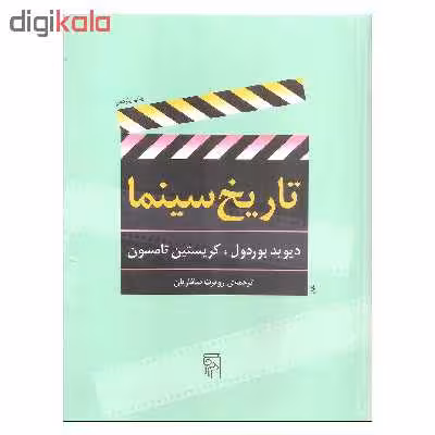 کتاب تاریخ سینما اثر دیوید بوردول و کریستین تامسون نشر مرکز