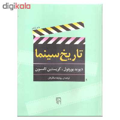 کتاب تاریخ سینما اثر دیوید بوردول و کریستین تامسون نشر مرکز