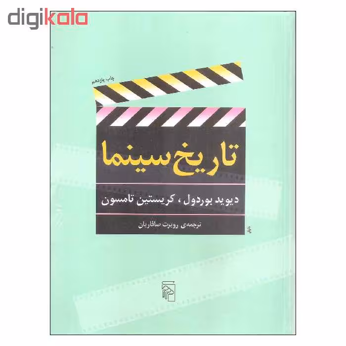 کتاب تاریخ سینما اثر دیوید بوردول و کریستین تامسون نشر مرکز