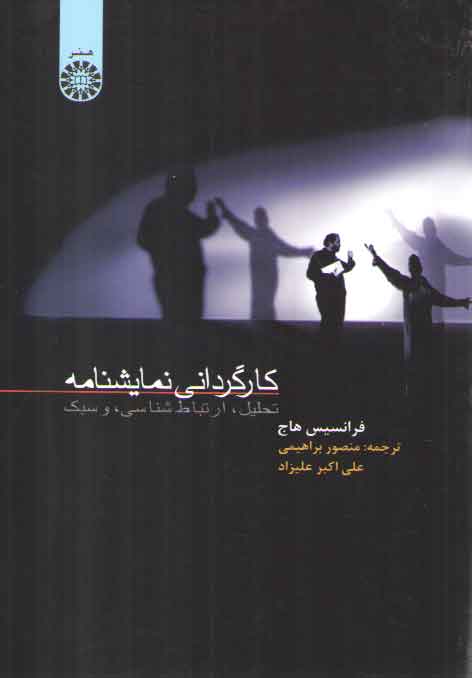 خرید کتاب کارگردانی نمایشنامه: تحلیل، ارتباط شناسی و سبک (کد 699) &#8212; کتابسرای طه