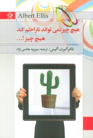 هیچ چیز نمی تواند ناراحتم کند،هیچ چیز!…