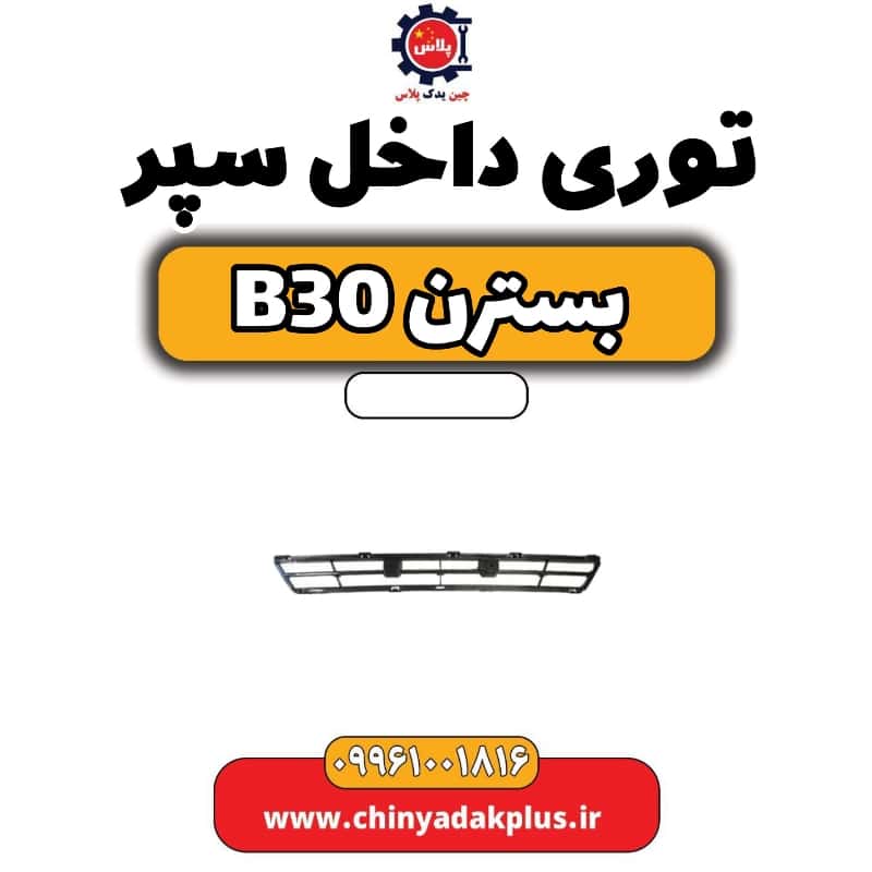 توری داخل سپر بسترن B30
