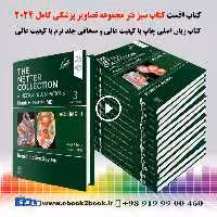 The Netter Collection of Medical Illustrations Complete Package 3rd Edition | کتاب نتر سبز