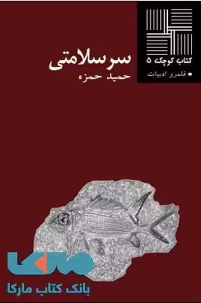 سر سلامتی نشر نیلا