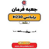 جعبه فرمان برلیانس h230 دنده ای