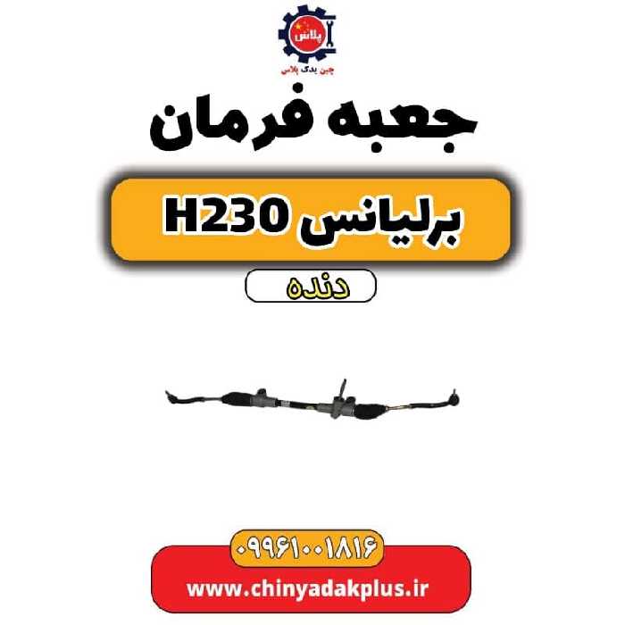 جعبه فرمان برلیانس h230 دنده ای