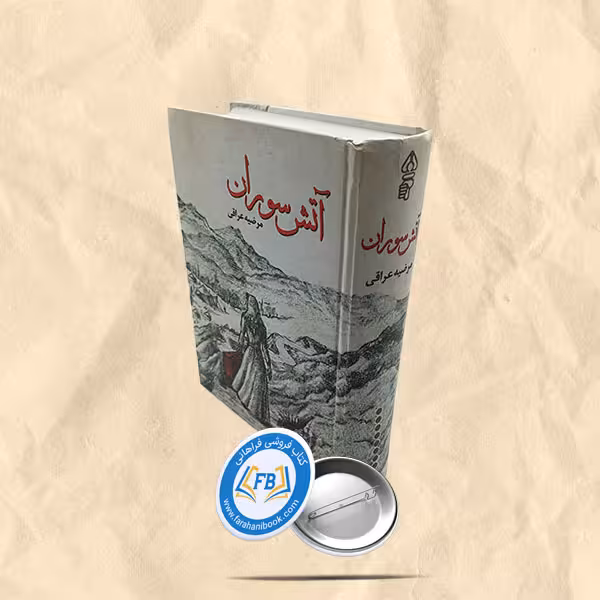 آتش سوران