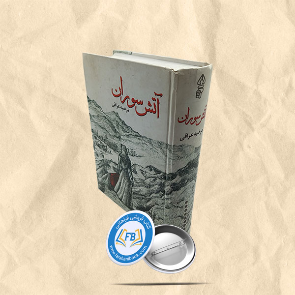 آتش سوران
