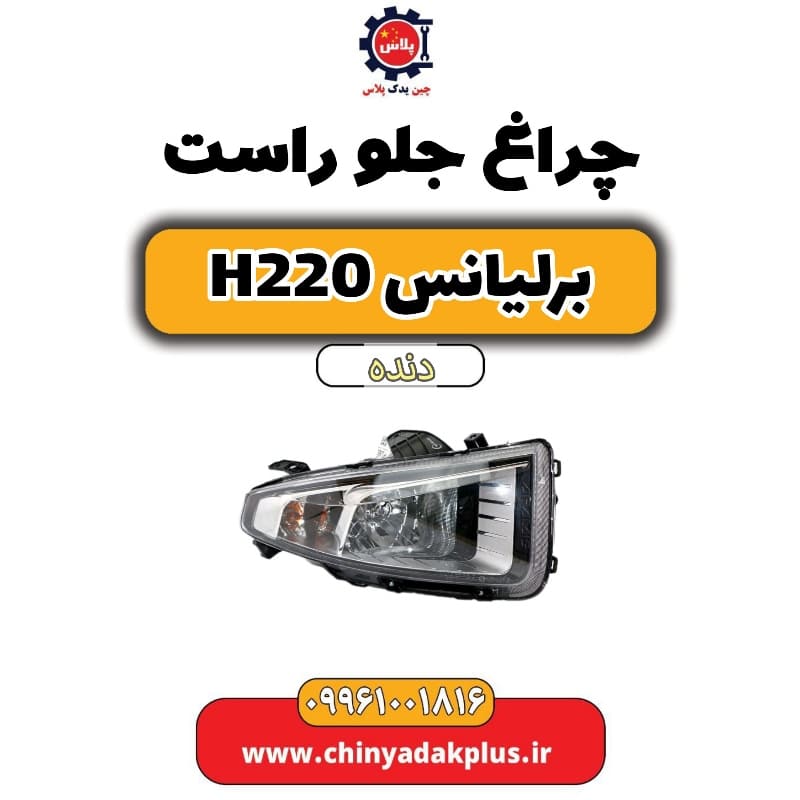 چراغ جلو راست برلیانس H220 دنده ای