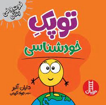 توپک خودشناسی/فوت و فن زندگی | مرکز فرهنگی آبی