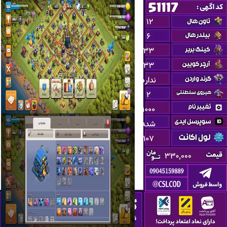 اکانت کلش لول 107 تاون 12 لول 33 کویین 33 واردن  رویال چمپیون 2 شاهزاده مینیون 30 تغییرنام 1000 کد 51117