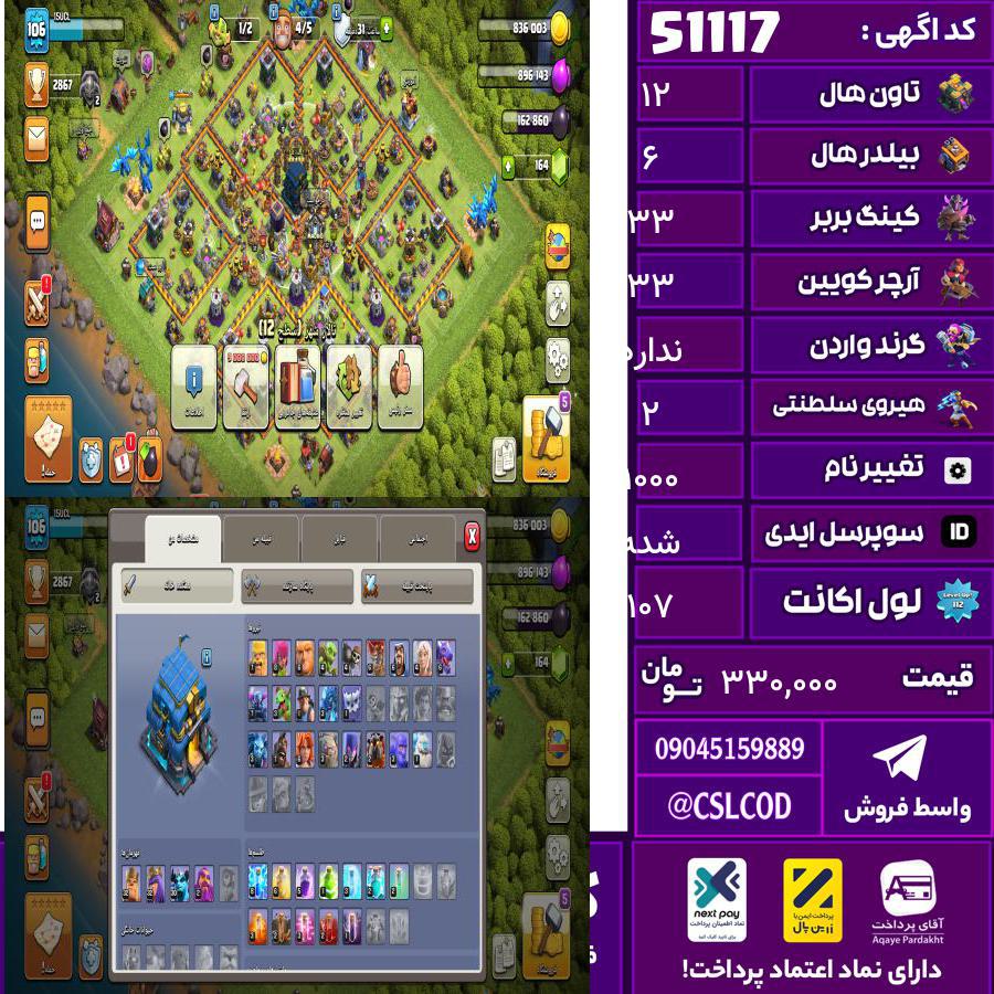 اکانت کلش لول 107 تاون 12 لول 33 کویین 33 واردن  رویال چمپیون 2 شاهزاده مینیون 30 تغییرنام 1000 کد 51117
