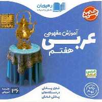 DVD آموزش مفهومی عربی هفتم - کتاب‌فروشی کوچه کتاب