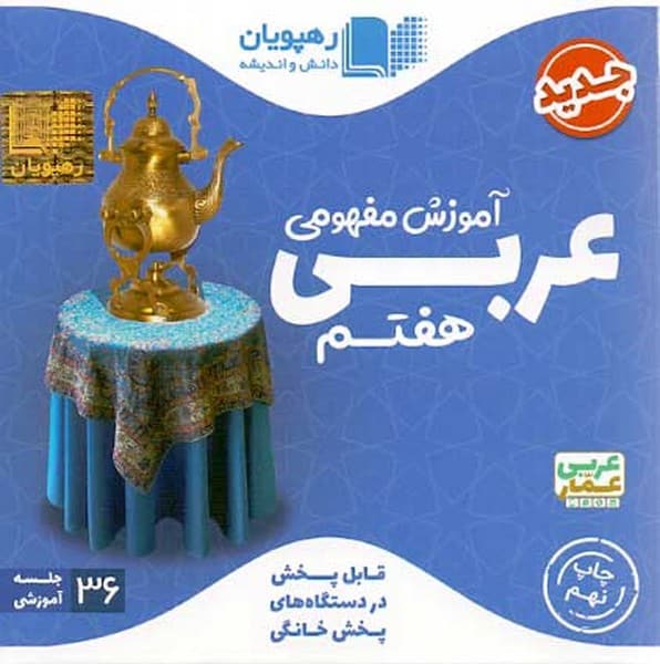 DVD آموزش مفهومی عربی هفتم - کتابفروشی کوچه کتاب