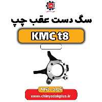 سگ دست عقب چپ KMC t8