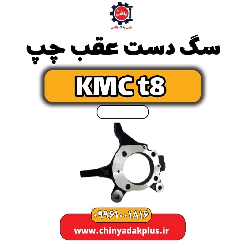 سگ دست عقب چپ KMC t8
