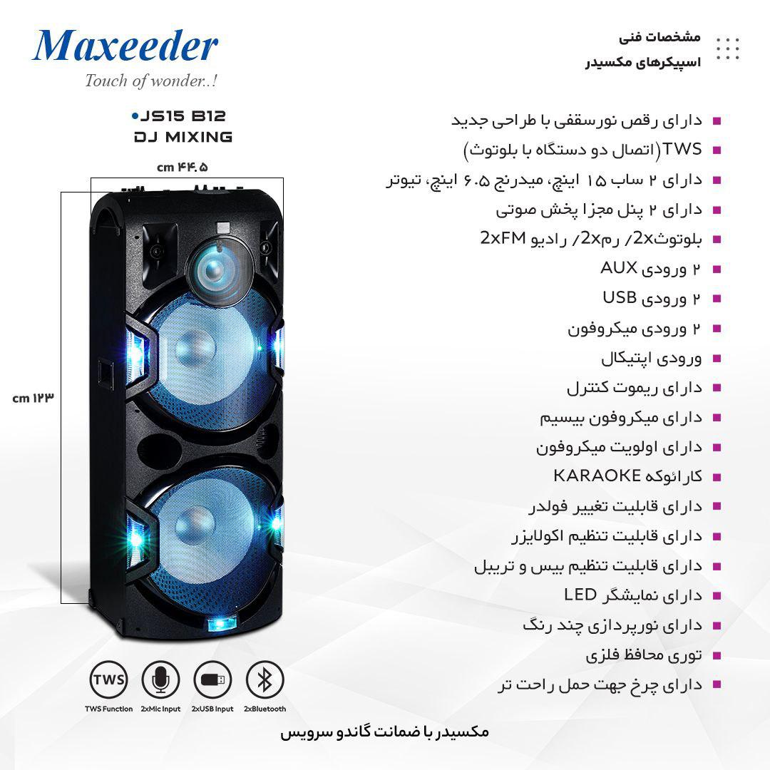 اسپیکر بلوتوثی مکسیدر مدل JS15B12 ا Maxeeder JS15B12 Bluetooth Speaker