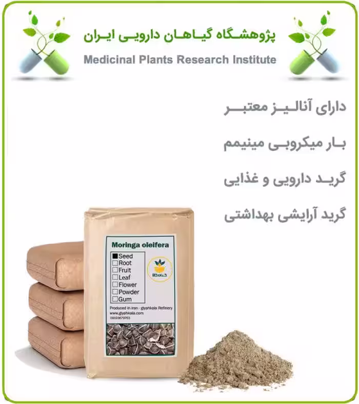 پودر بذر مورینگا فله