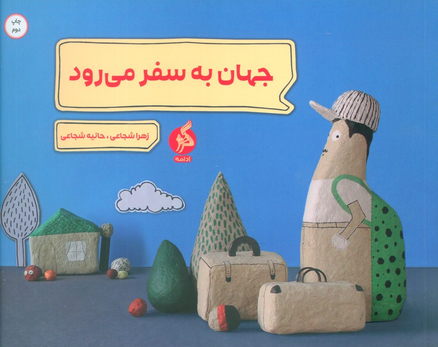 جهان به سفر می رود (گلاسه) - ناشربوک | خرید آنلاین کتاب