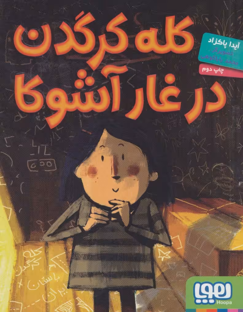 کله کرگدن در غار آشوکا - ناشربوک | خرید آنلاین کتاب