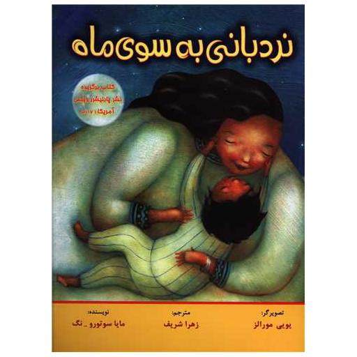 کتاب نردبانی به سوی ماه اثر مایا سوتورو نگ