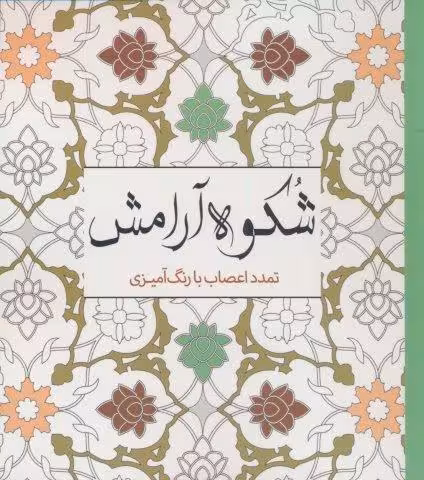 شکوه آرامش (تمدد اعصاب با رنگ آمیزی)