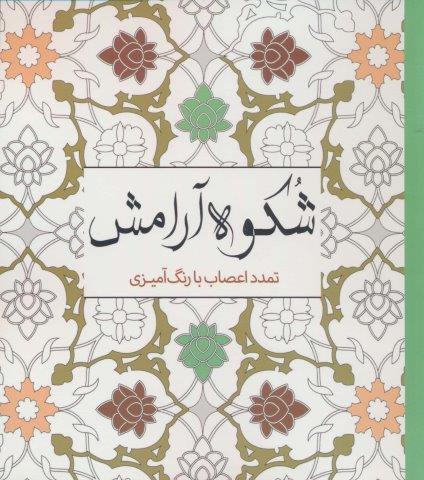 شکوه آرامش (تمدد اعصاب با رنگ آمیزی)