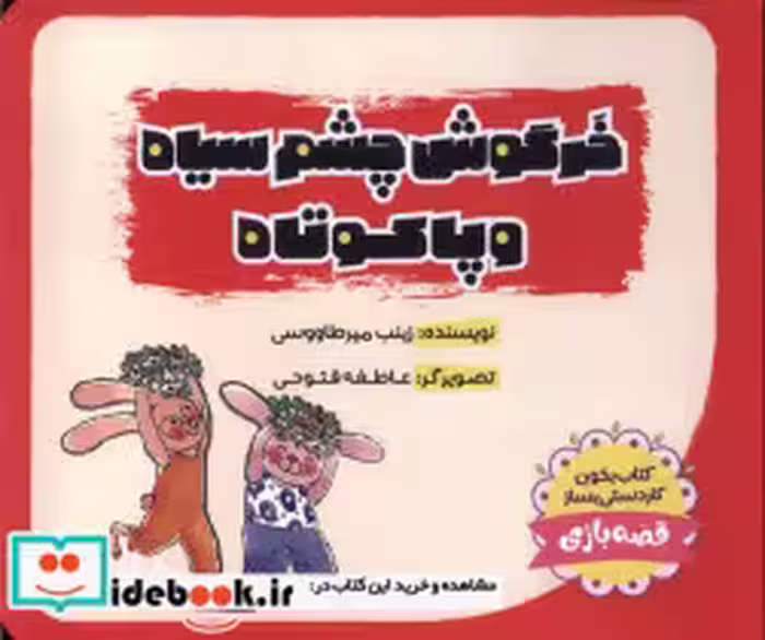 قیمت و خرید کتاب خرگوش چشم سیاه پاکوتاه | ایده بوک