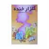 کتاب گلزار خنده اثر اکبر مرتضی پور انتشارات عطار