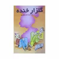 کتاب گلزار خنده اثر اکبر مرتضی پور انتشارات عطار