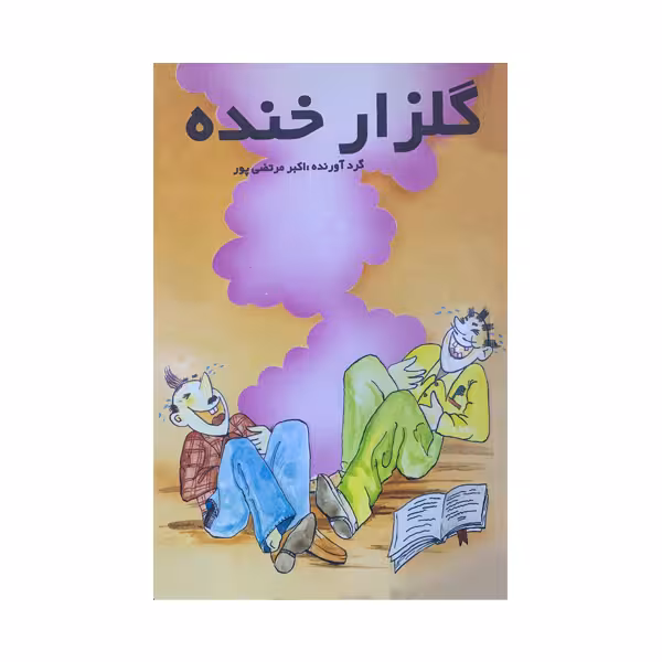 کتاب گلزار خنده اثر اکبر مرتضی پور انتشارات عطار