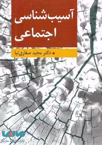 آسیب شناسی اجتماعی صفاری نیا نشر ارسباران