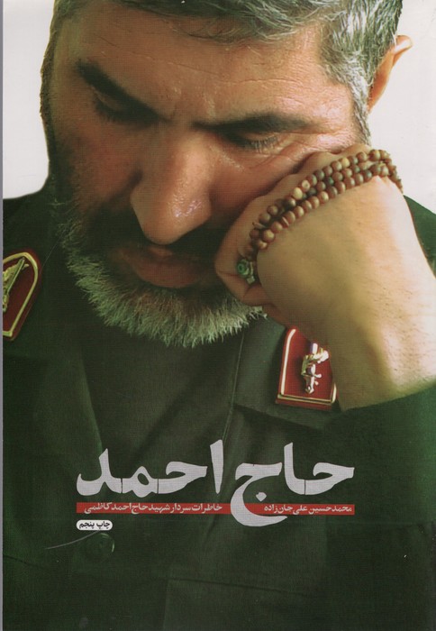 حاج احمد (خاطرات سردار شهید حاج احمد کاظمی) - ناشربوک | خرید آنلاین کتاب