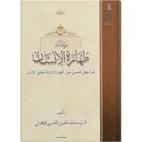 کتاب رسالة طهارة الانسان اثر السید محمد محسن الحسینی الطهرانی انتشارات مکتب وحی