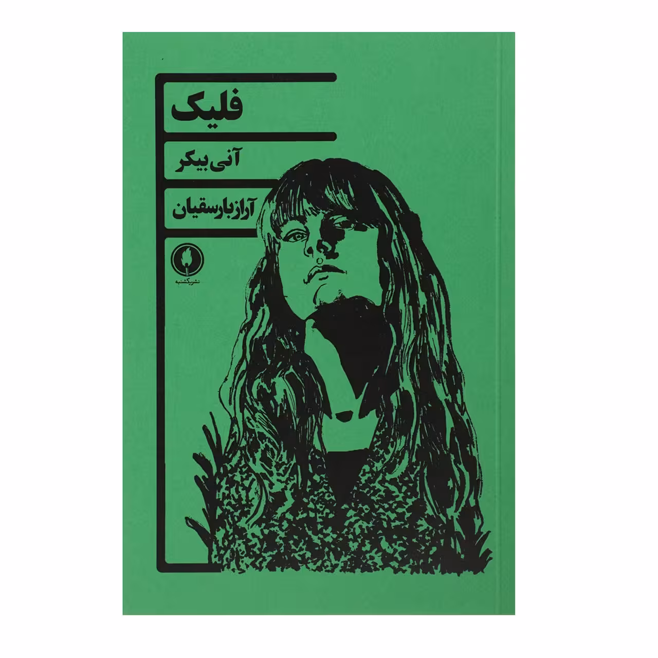کتاب فلیک اثر آنتی بیکر