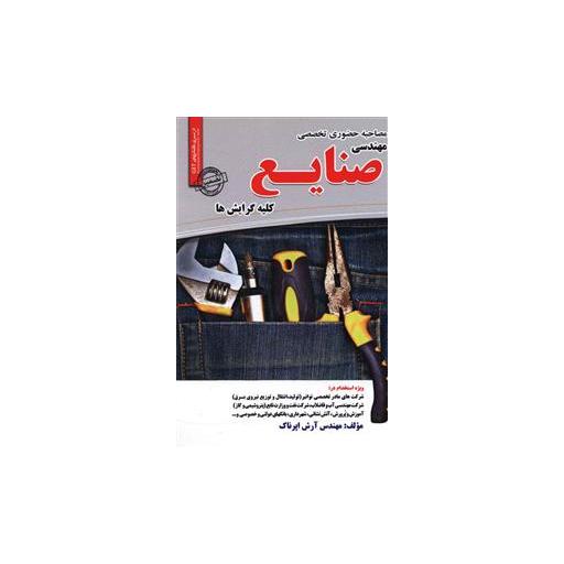 کتاب مصاحبه حضوری تخصصی مهندسی صنایع اثر آرش اپرناک
