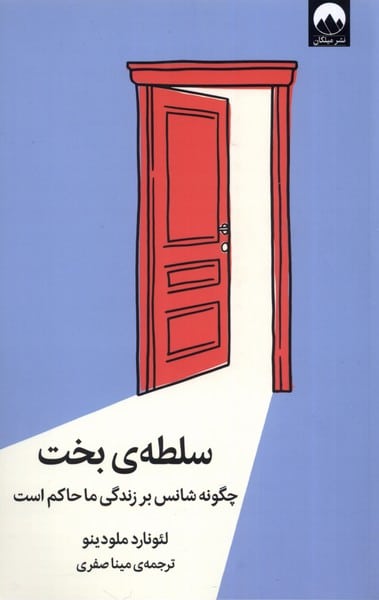 سلطه بخت (چگونه شانس بر زندگی ما حاکم) - کتابفروشی کوچه کتاب