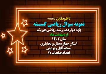 نمونه سوال ریاضی گسسته  پایه دوازدهم رشته ریاضی فیزیک اردیبهشت ماه سال 1402