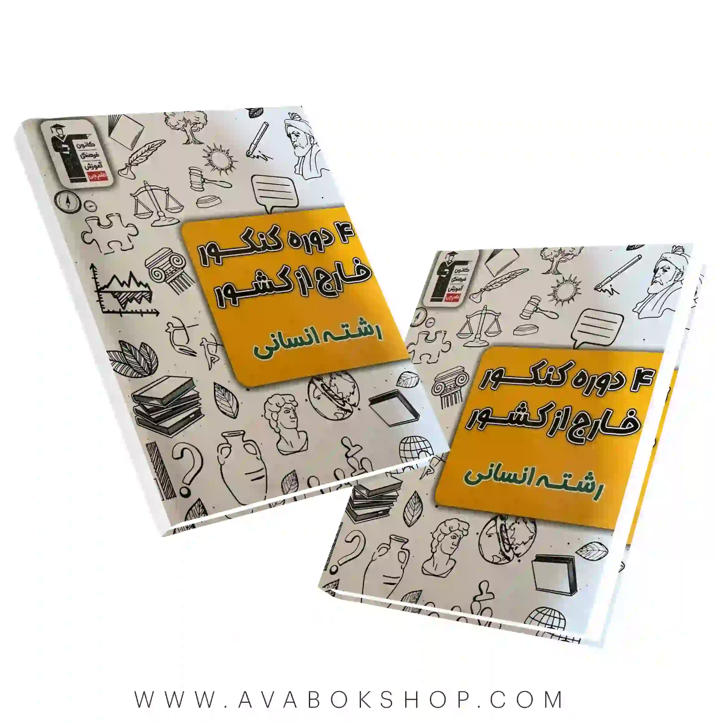 کتاب 4 دوره کنکور خارج از کشور رشته انسانی زرد قلم چی