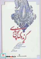 قیمت و خرید کتاب گزیده سخن پارسی اثر منوچهر تشکری و دیگران | ایده بوک