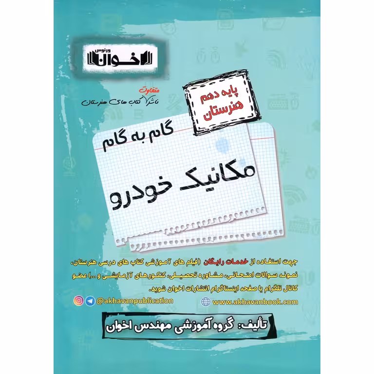 گام به گام مکانیک خودرو دهم هنرستان اخوان ورنوس