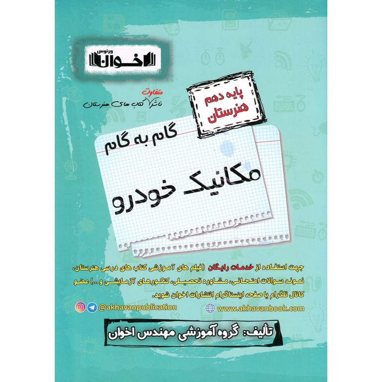 گام به گام مکانیک خودرو دهم هنرستان اخوان ورنوس
