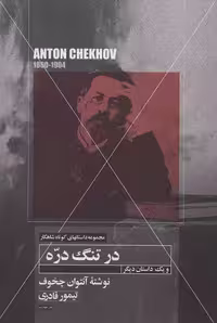 مجموعه داستان‌های کوتاه شاهکار 17: در تنگ دره
