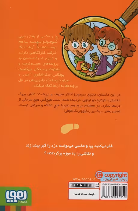 جویندگان سرنخ 3 (پرونده ی سرقت میمونیزا) - ناشربوک | خرید آنلاین کتاب