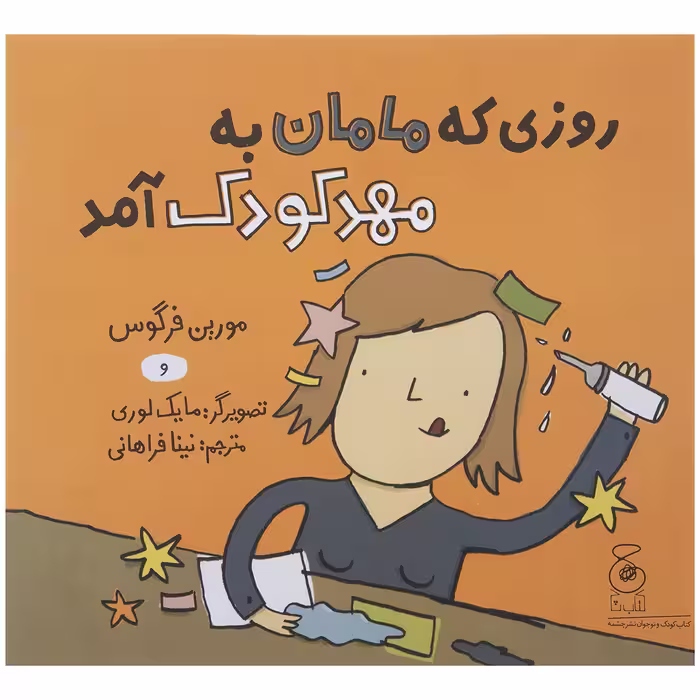 کتاب روزی که مامان به مهد کودک آمد اثر مورین فرگوس نشر چشمه