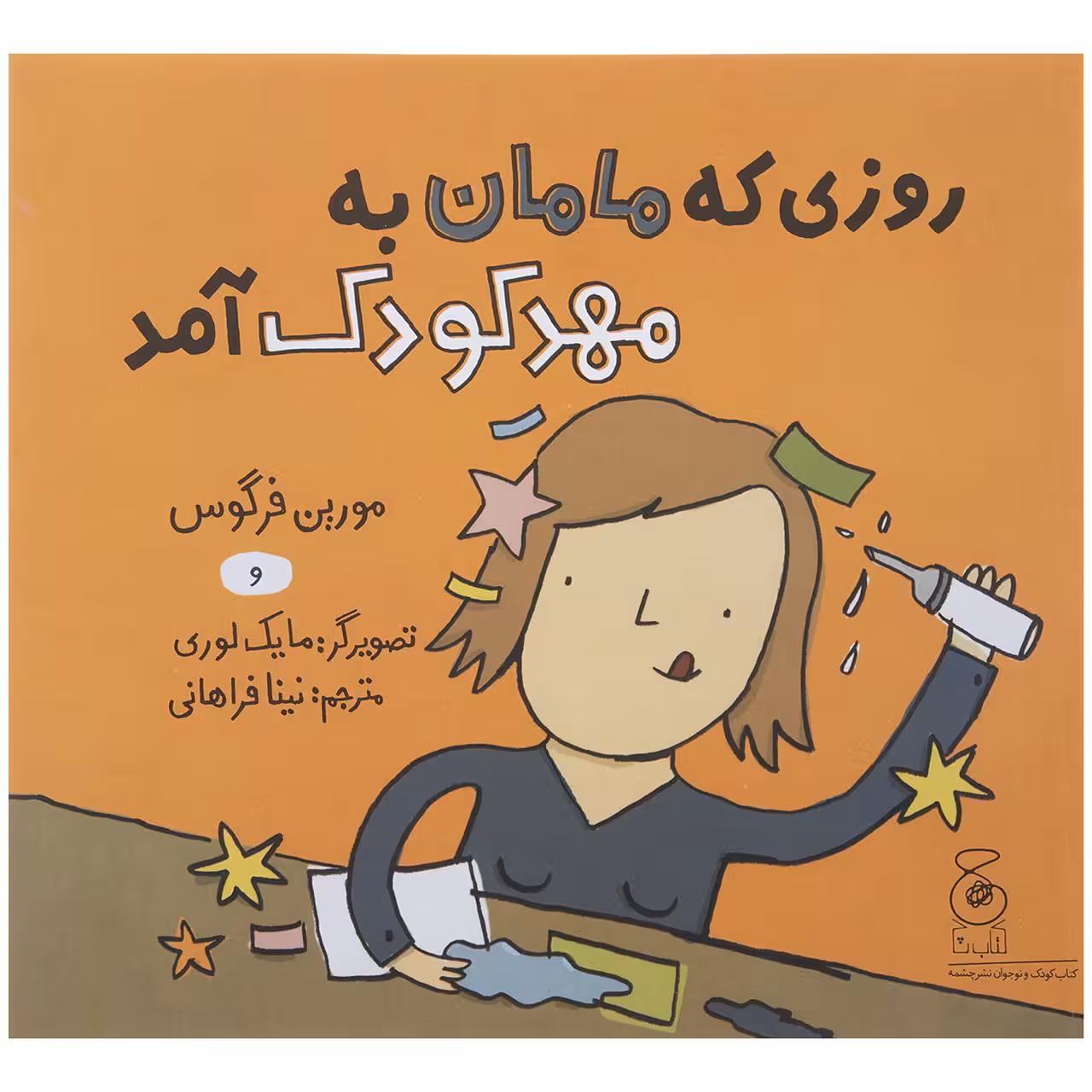 کتاب روزی که مامان به مهد کودک آمد اثر مورین فرگوس نشر چشمه