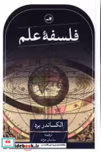 قیمت و خرید کتاب فلسفه علم زرکوب،رقعی،ثالث | ایده بوک