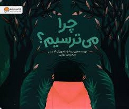 چرا می ترسیم؟ | مرکز فرهنگی آبی