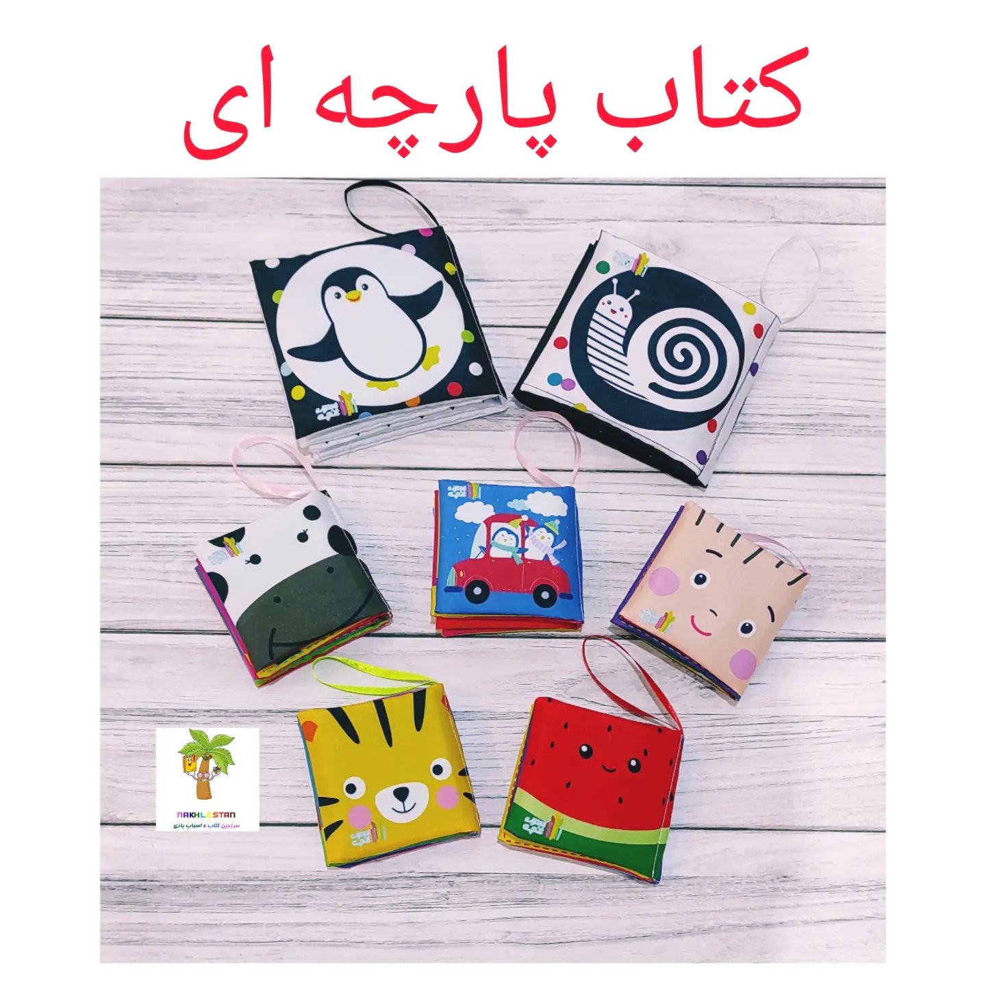 کتاب پارچه ای کودک  برای تقویت هوش و حس دیداری و شنیداری مناسب نوزادی تا 3سال