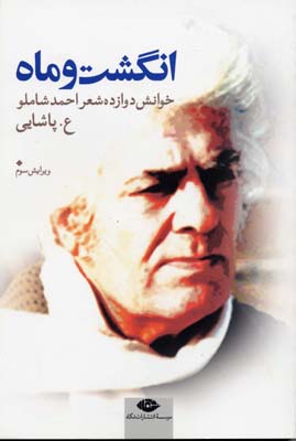 انگشت و ماه: خوانش دوازده شعر احمد شاملو